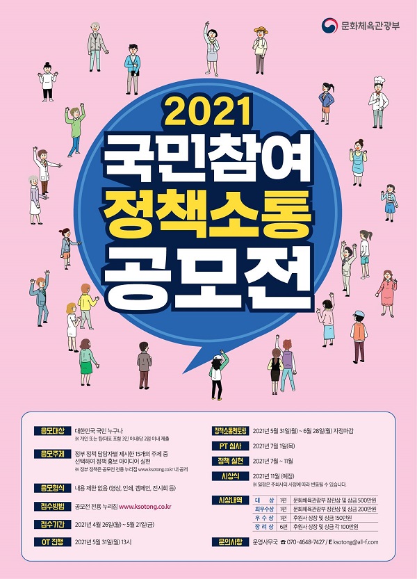 ‘2021 국민참여 정책소통 공모전’ 포스터