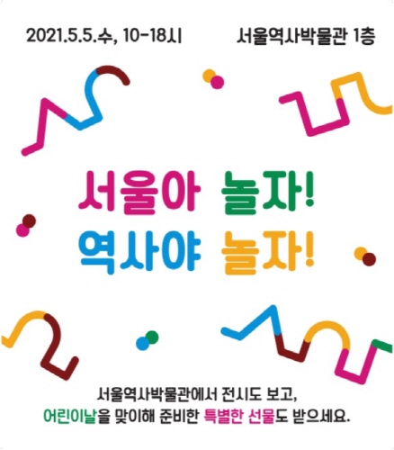 서울 역사박물관이 개최하는 '서울아 놀자 역사야 놀자' 포스터